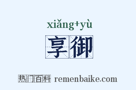 享御是什么意思的图片